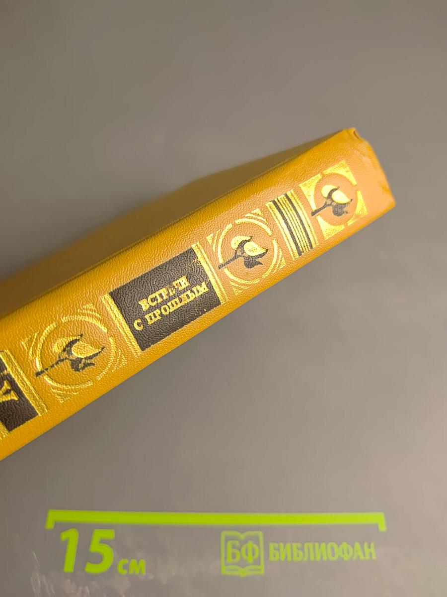 Встречи с прошлым. Выпуск 5