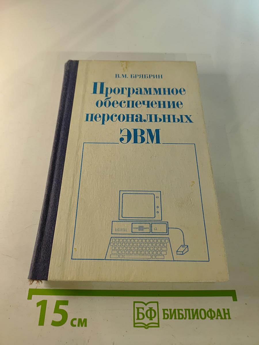 Программное обеспечение персональных ЭВМ