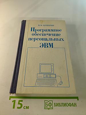 Программное обеспечение персональных ЭВМ