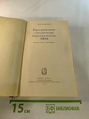 Программное обеспечение персональных ЭВМ
