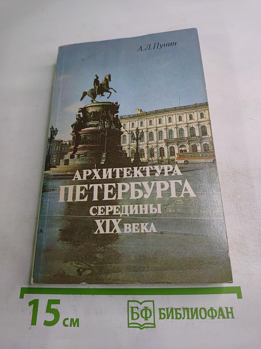 Архитектура Петербурга середины XIX века