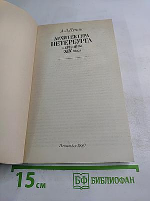 Архитектура Петербурга середины XIX века