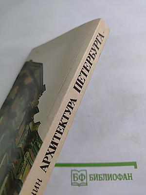 Архитектура Петербурга середины XIX века