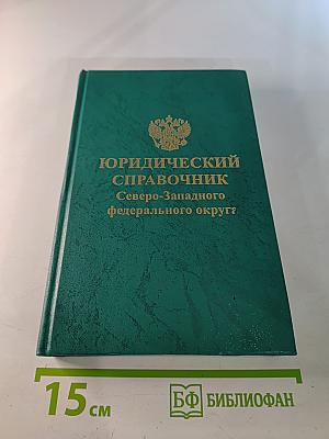 Юридический справочник Северо-Западного федерального округа