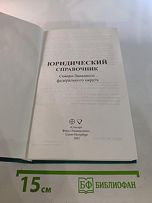 Юридический справочник Северо-Западного федерального округа