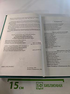 Юридический справочник Северо-Западного федерального округа