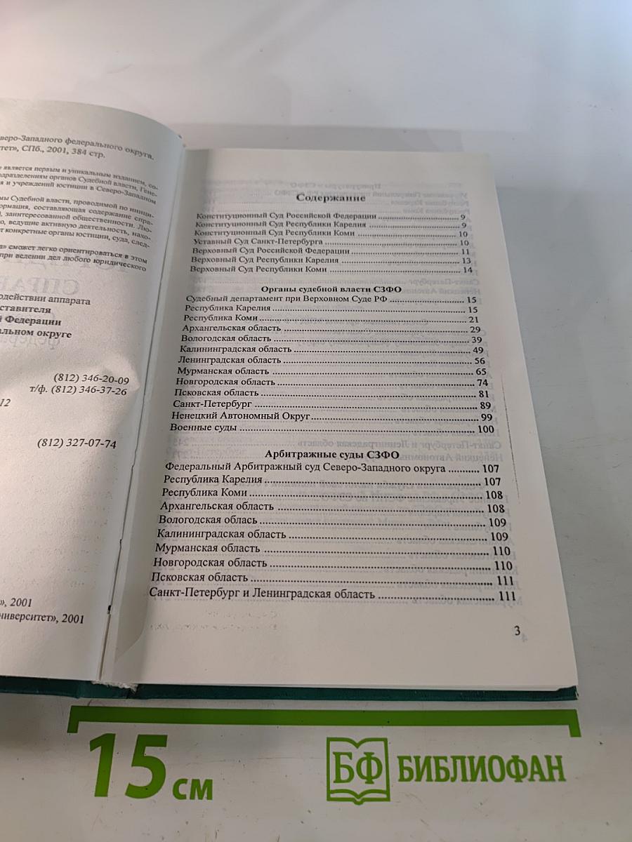 Юридический справочник Северо-Западного федерального округа