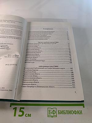 Юридический справочник Северо-Западного федерального округа