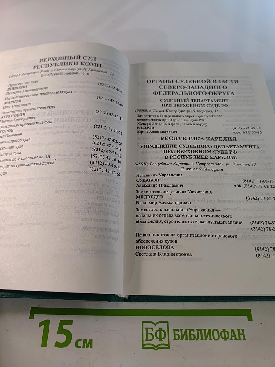 Юридический справочник Северо-Западного федерального округа