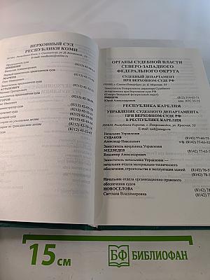 Юридический справочник Северо-Западного федерального округа