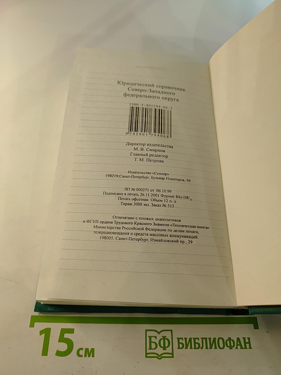 Юридический справочник Северо-Западного федерального округа