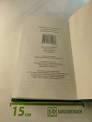 Юридический справочник Северо-Западного федерального округа