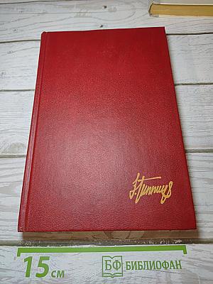 Воспоминания и Дневники