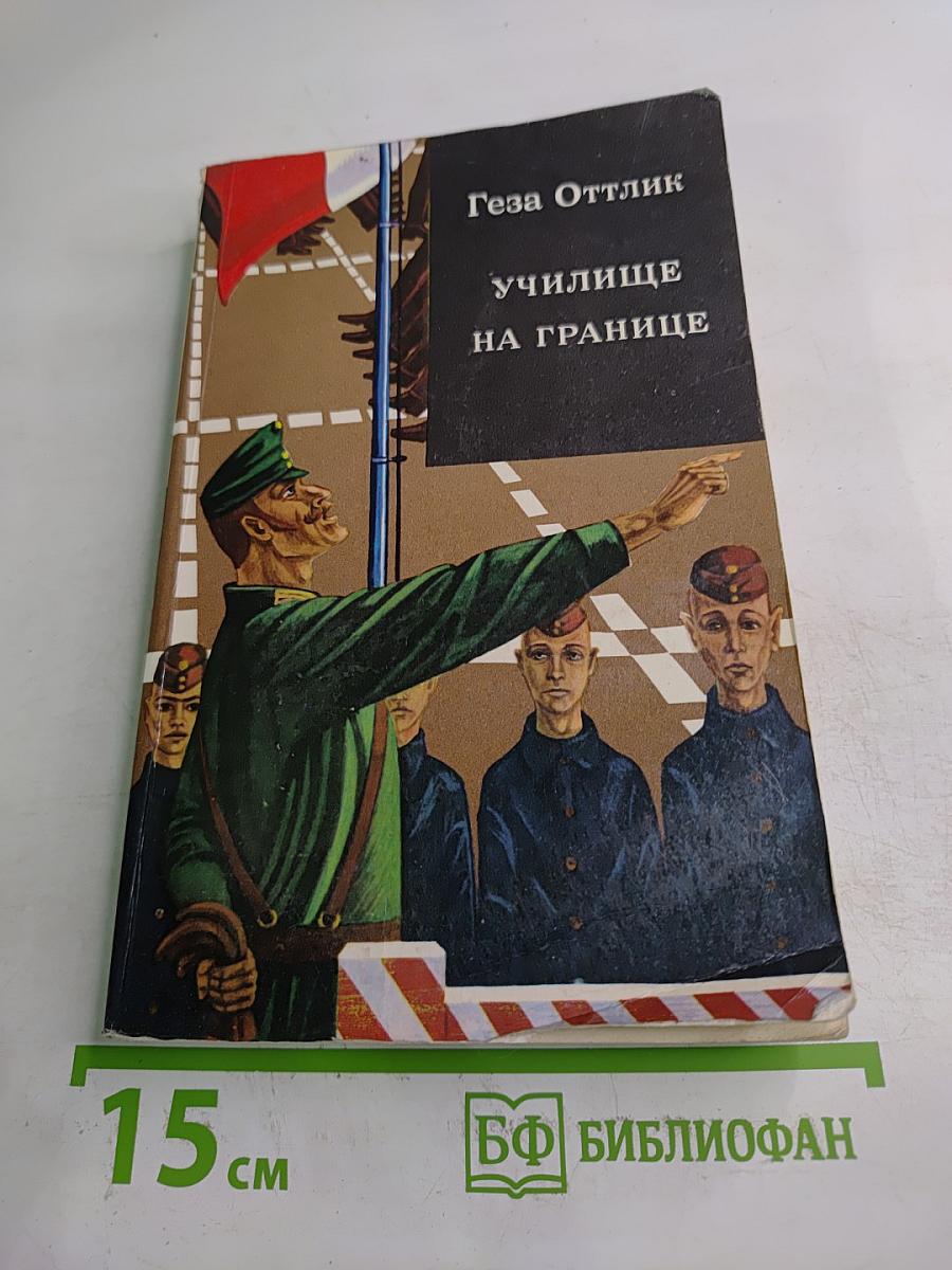 Училище на границе