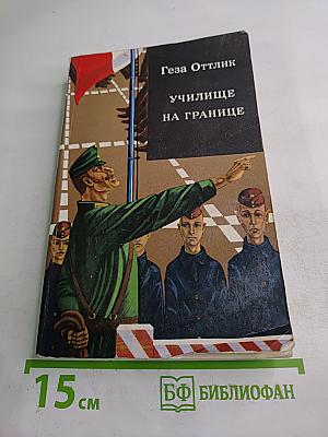 Училище на границе