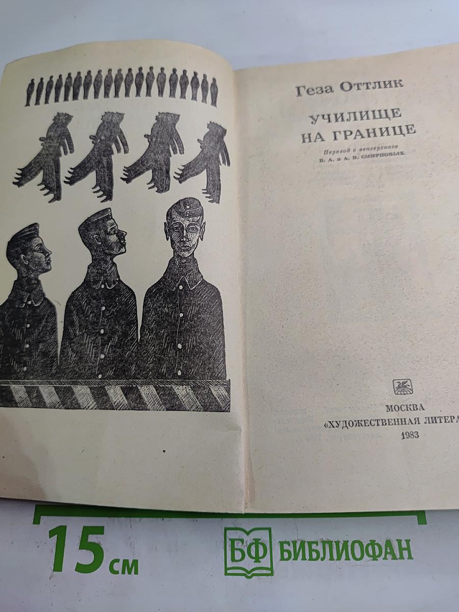 Училище на границе