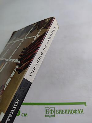 Училище на границе