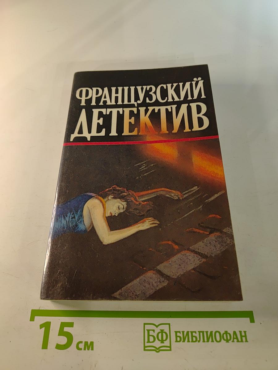 Французский детектив. Мегрэ и неизвестная. Он приехал в день поминовения
