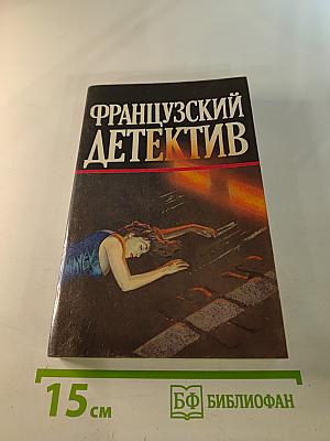 Французский детектив. Мегрэ и неизвестная. Он приехал в день поминовения