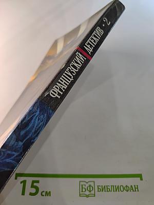 Французский детектив. Мегрэ и неизвестная. Он приехал в день поминовения