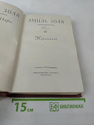 Жерминаль (Том 10)