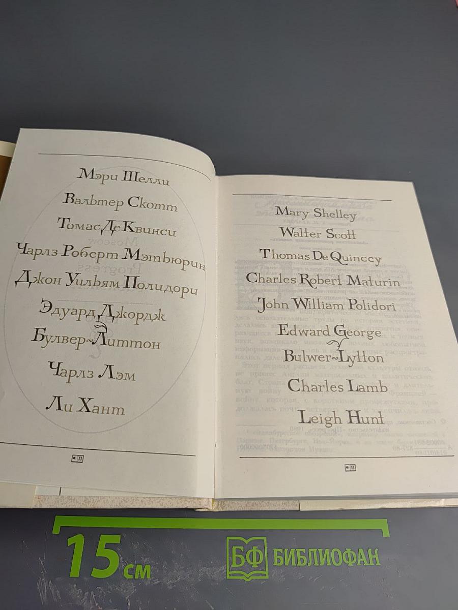 Английская романтическая повесть