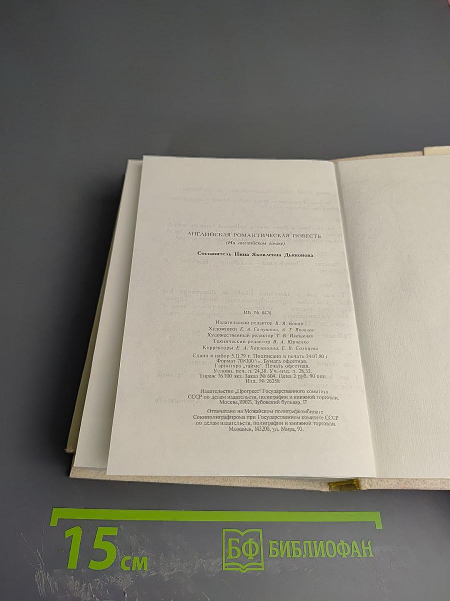 Английская романтическая повесть