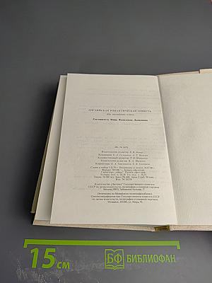 Английская романтическая повесть