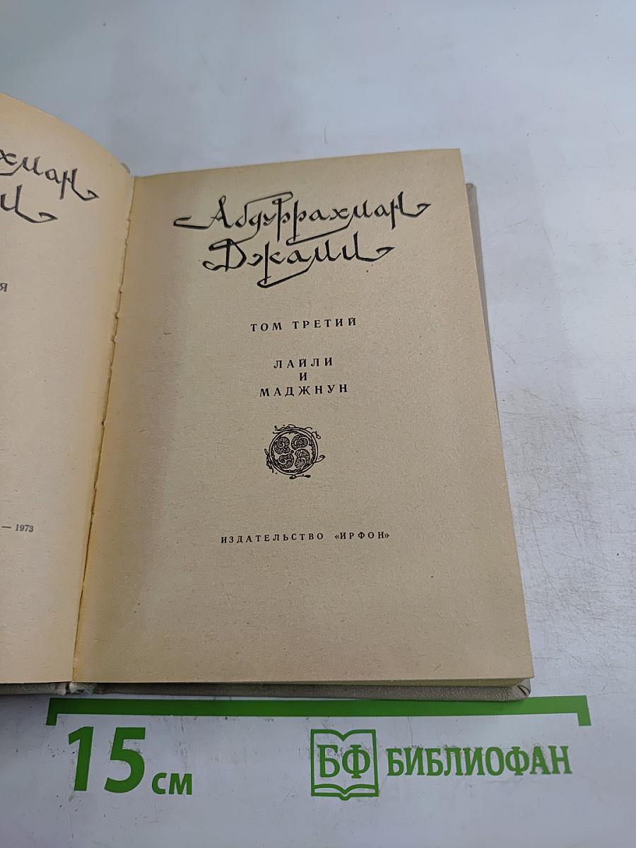 Лайли и Маджнун (Том 3)