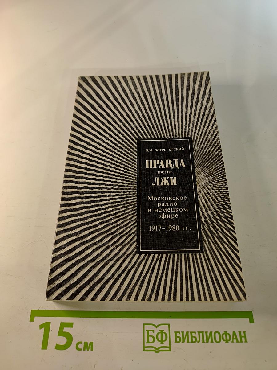 Правда против лжи. Московское радио в немецком эфире. 1917-1980 гг.