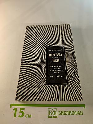 Правда против лжи. Московское радио в немецком эфире. 1917-1980 гг.