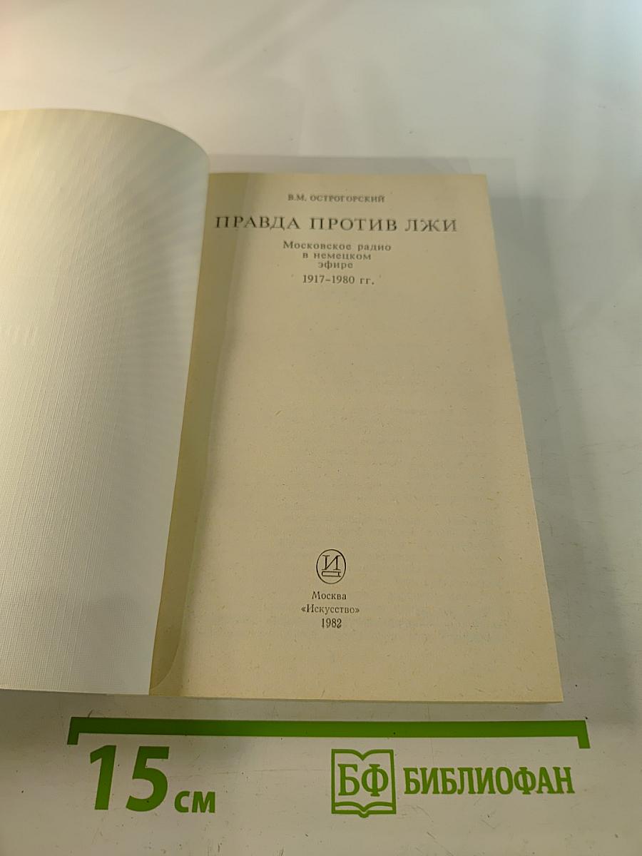 Правда против лжи. Московское радио в немецком эфире. 1917-1980 гг.