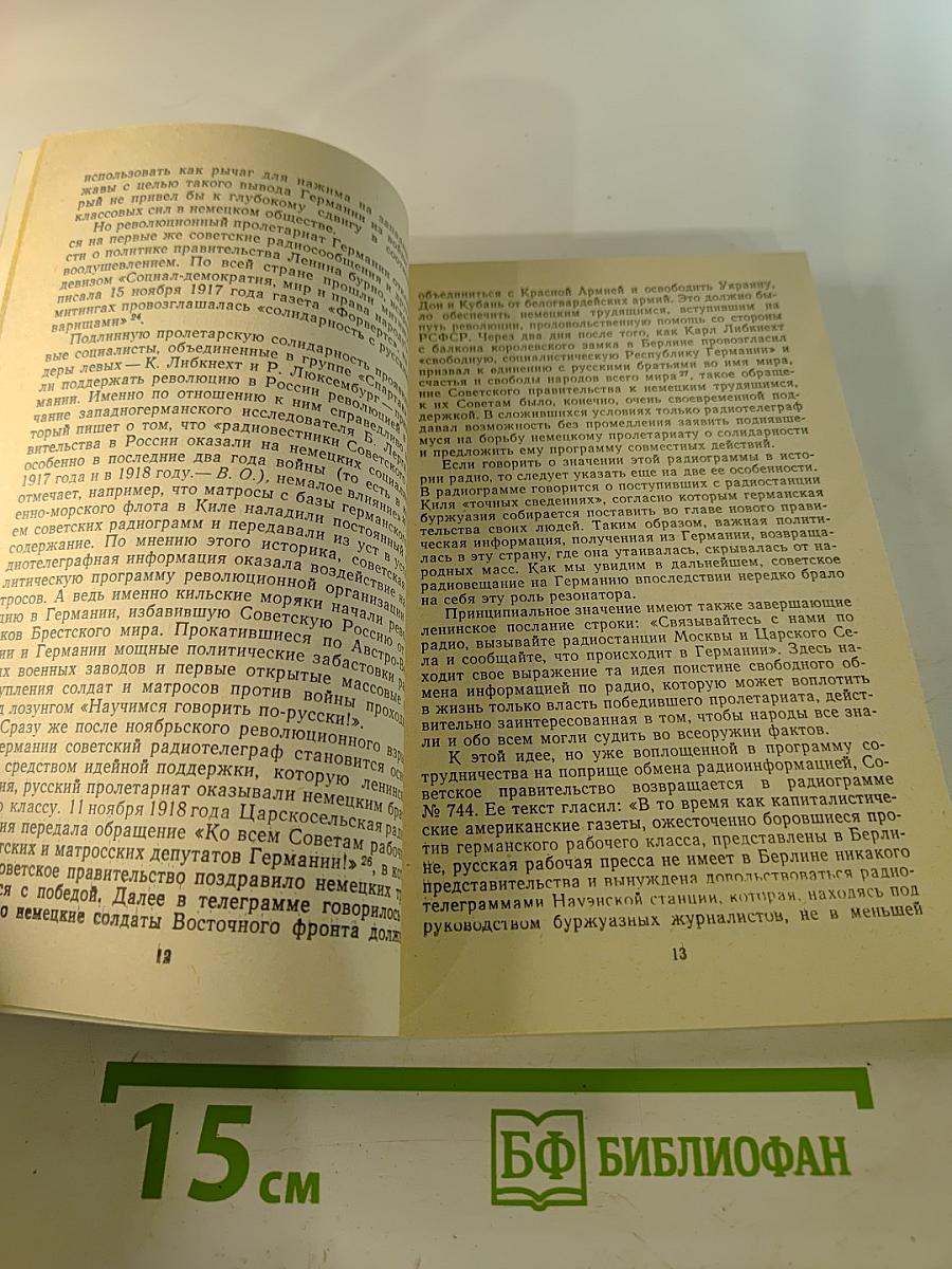 Правда против лжи. Московское радио в немецком эфире. 1917-1980 гг.