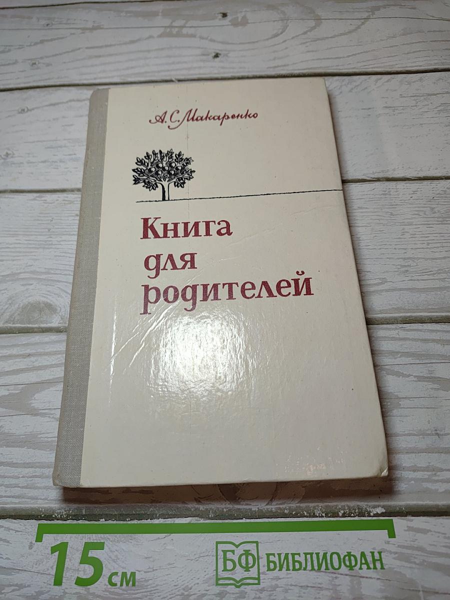 Книга для родителей