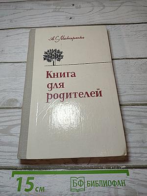 Книга для родителей