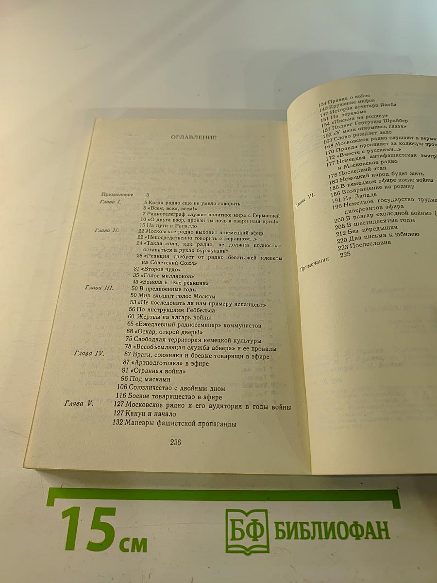 Правда против лжи. Московское радио в немецком эфире. 1917-1980 гг.