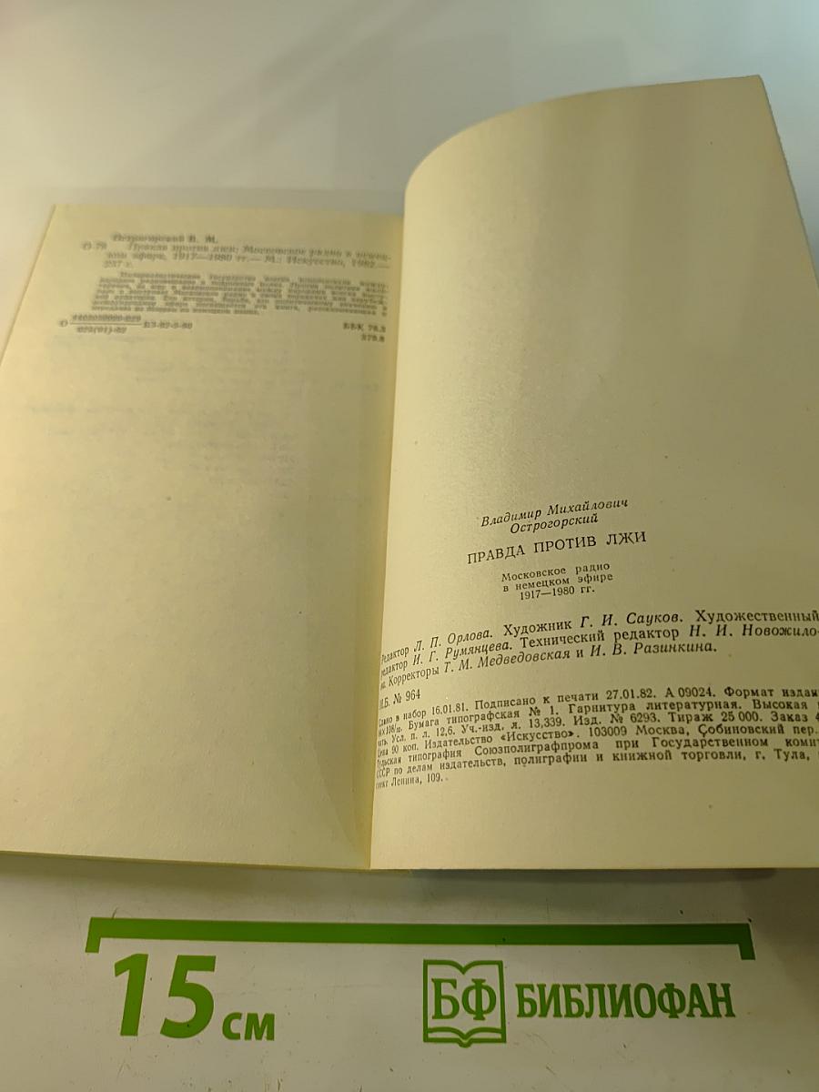 Правда против лжи. Московское радио в немецком эфире. 1917-1980 гг.
