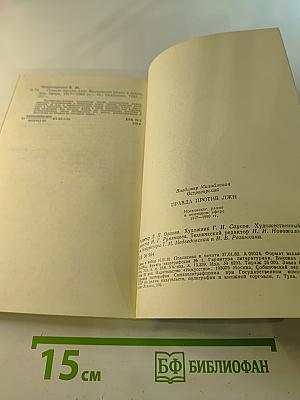 Правда против лжи. Московское радио в немецком эфире. 1917-1980 гг.