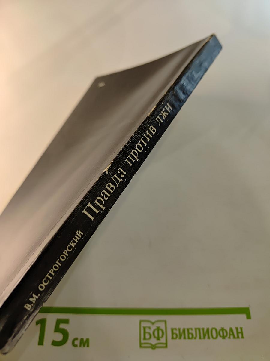 Правда против лжи. Московское радио в немецком эфире. 1917-1980 гг.
