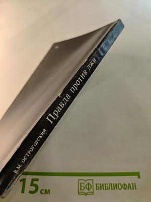 Правда против лжи. Московское радио в немецком эфире. 1917-1980 гг.
