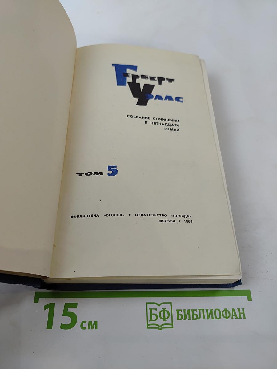 Собрание сочинений в пятнадцати томах. Том 5