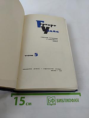 Собрание сочинений в пятнадцати томах. Том 5