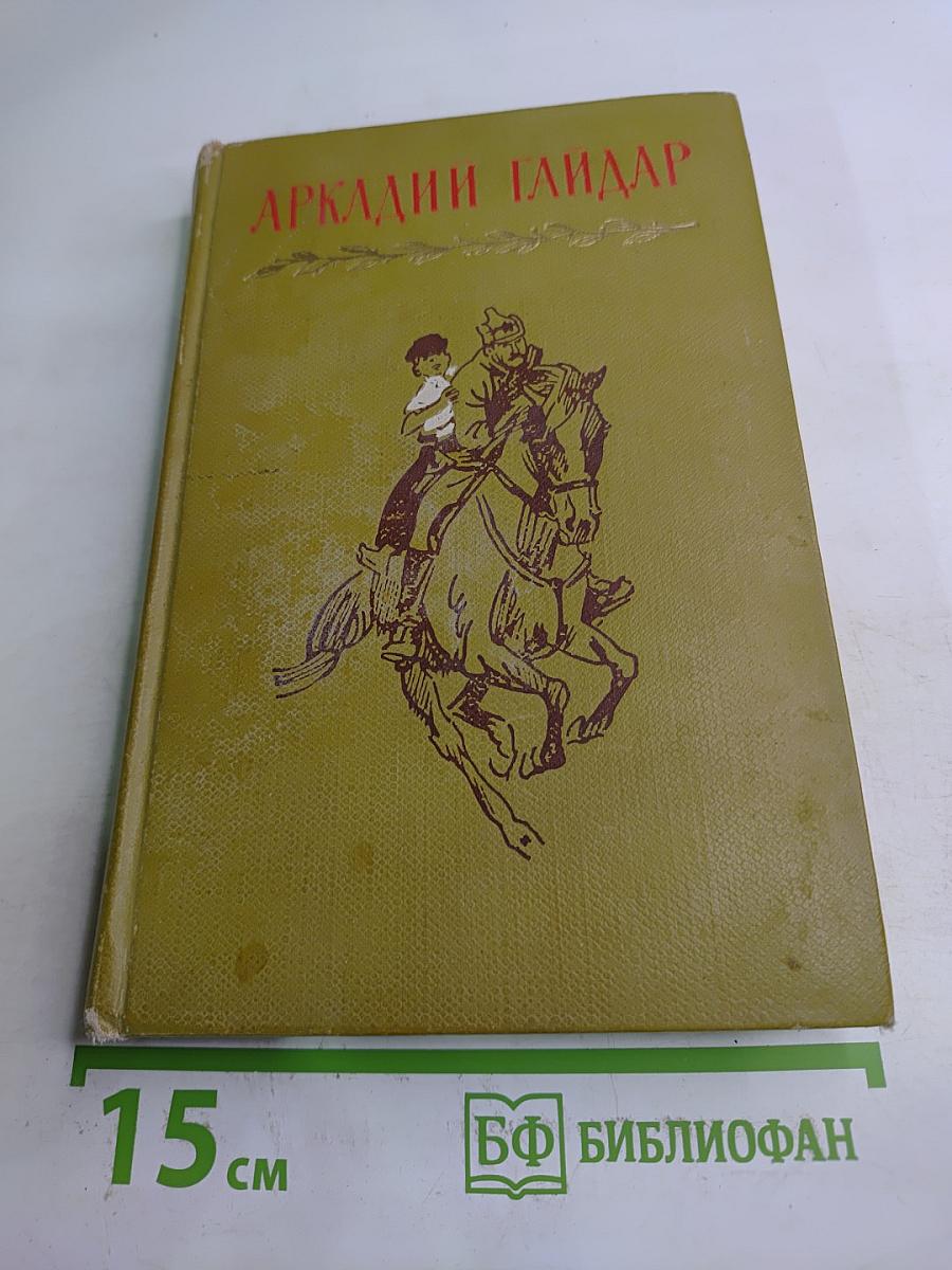 Аркадий Гайдар. Том первый