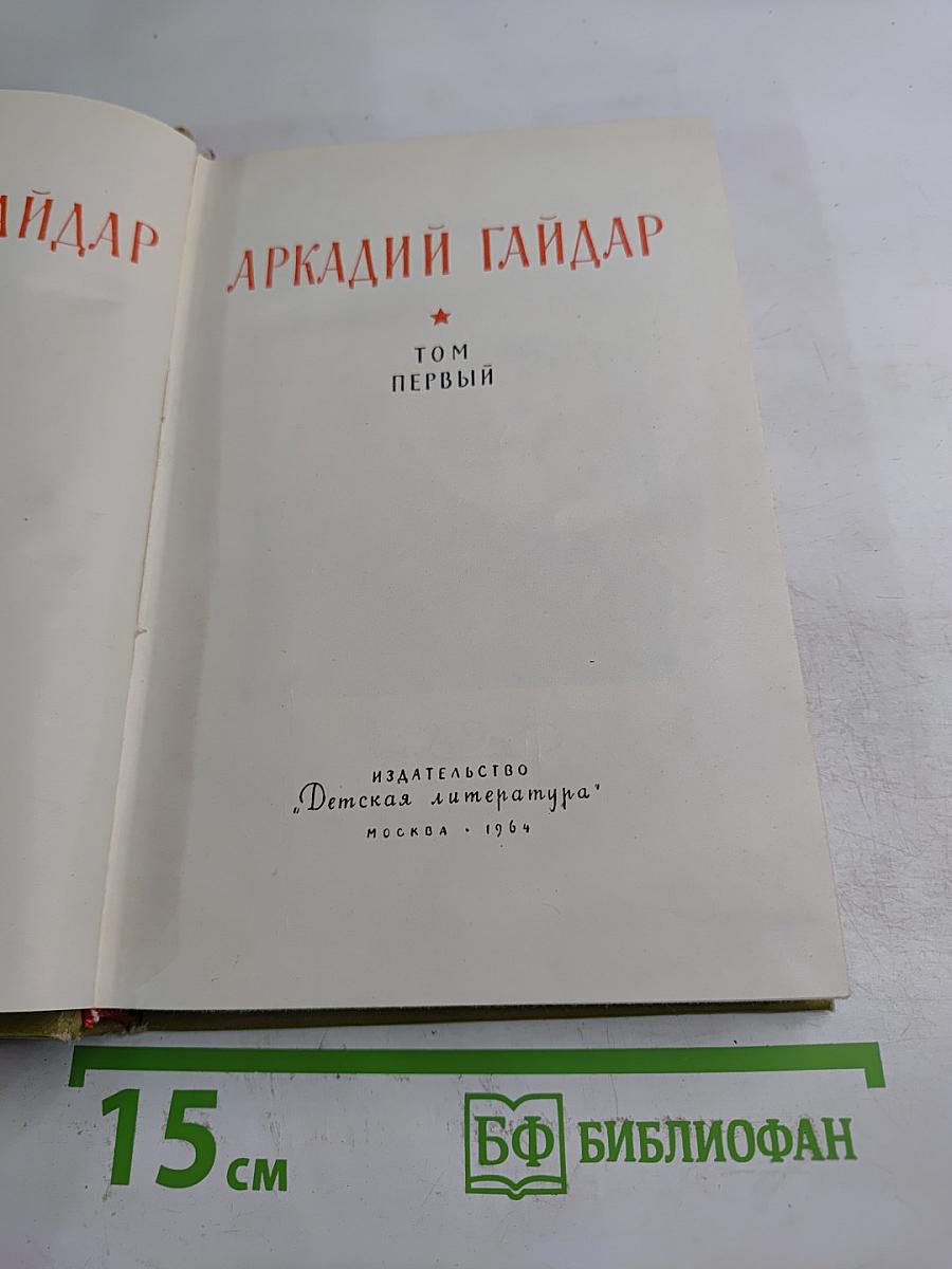 Аркадий Гайдар. Том первый