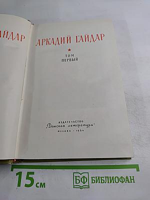 Аркадий Гайдар. Том первый