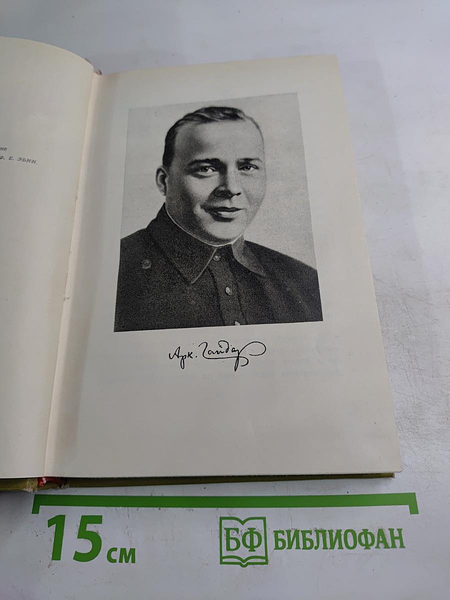 Аркадий Гайдар. Том первый