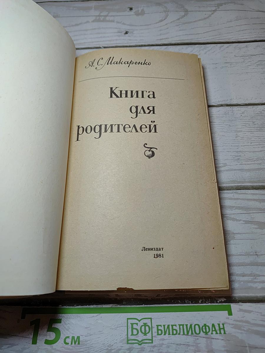 Книга для родителей