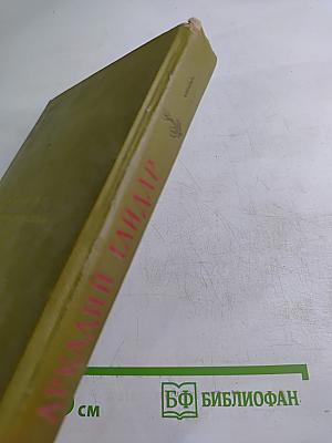 Аркадий Гайдар. Том первый