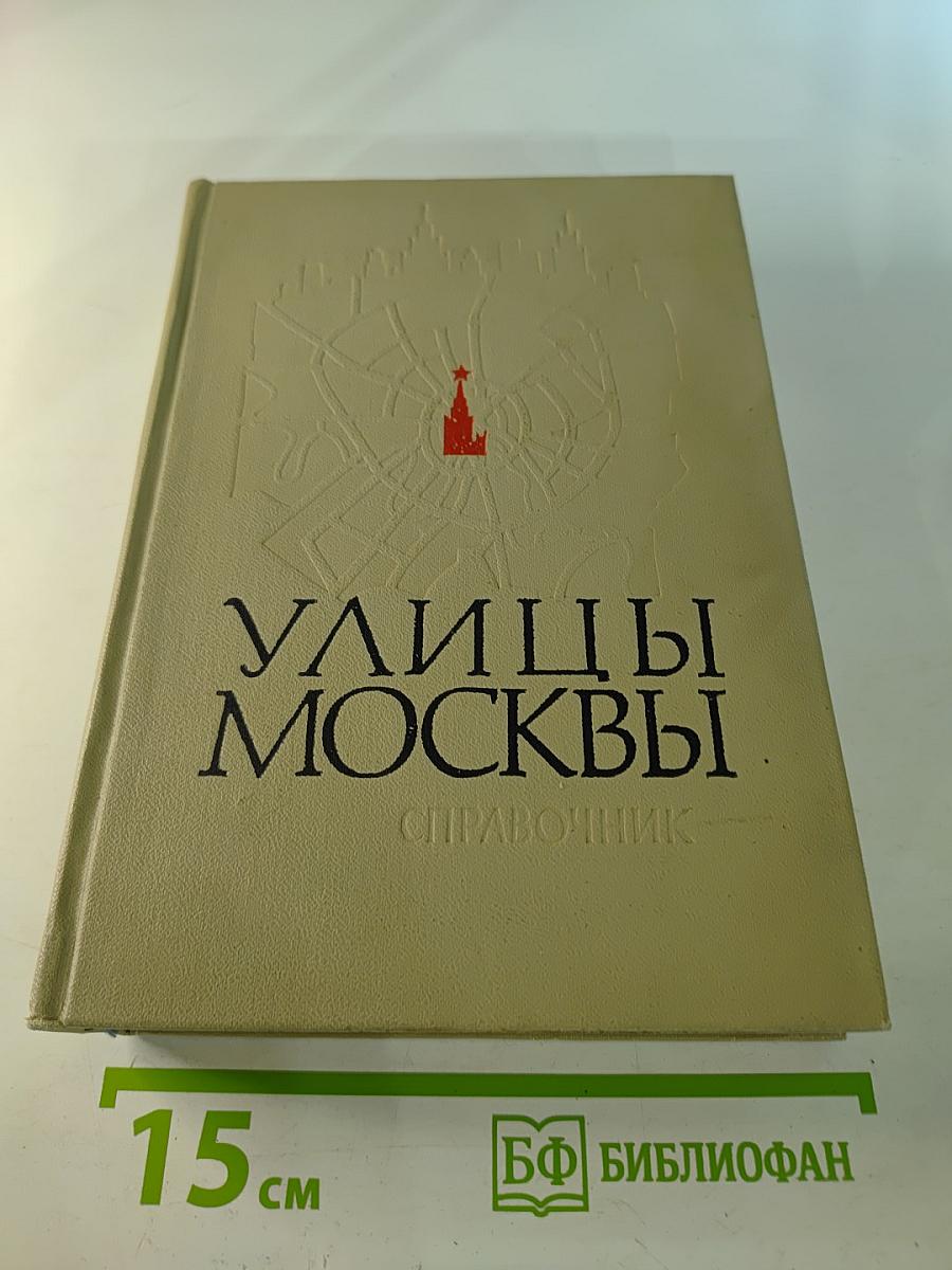 Улицы Москвы. Справочник