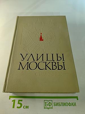 Улицы Москвы. Справочник
